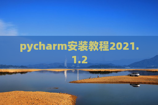 pycharm安装教程2021.1.2