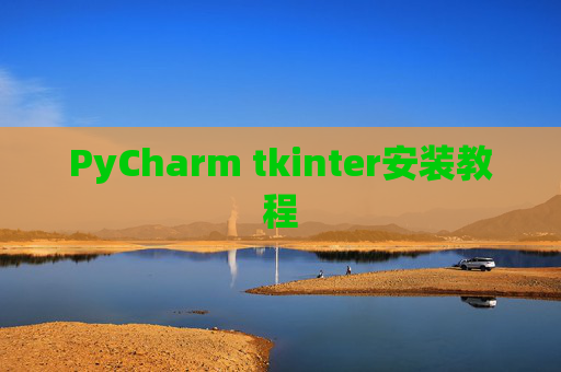 PyCharm tkinter安装教程